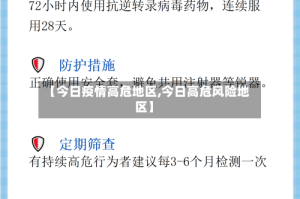 【今日疫情高危地区,今日高危风险地区】