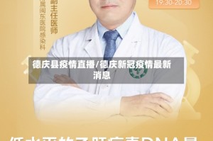 德庆县疫情直播/德庆新冠疫情最新消息
