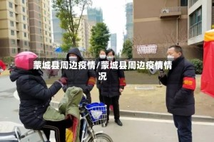 蒙城县周边疫情/蒙城县周边疫情情况