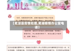 【芜湖县疫情处理,芜湖疫情办公室电话】