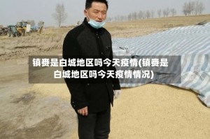 镇赉是白城地区吗今天疫情(镇赉是白城地区吗今天疫情情况)