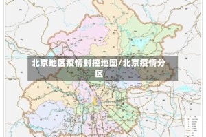 北京地区疫情封控地图/北京疫情分区