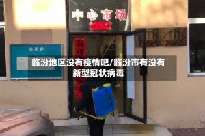 临汾地区没有疫情吧/临汾市有没有新型冠状病毒
