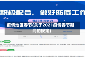 疫情地区春节(关于2021疫情春节期间的规定)