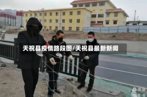 天祝县疫情路段图/天祝县最新新闻