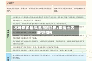 本地区疫情防控措施指南/疫情地区防疫措施