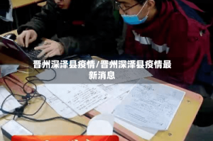 晋州深泽县疫情/晋州深泽县疫情最新消息