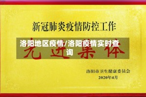洛阳地区疫情/洛阳疫情实时查询
