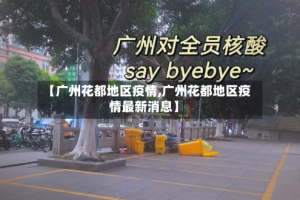 【广州花都地区疫情,广州花都地区疫情最新消息】