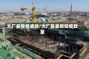 大厂县疫情通知/大厂县最新防疫政策