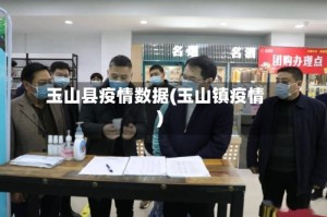 玉山县疫情数据(玉山镇疫情)