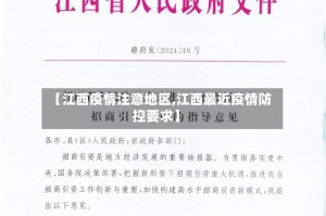【江西疫情注意地区,江西最近疫情防控要求】