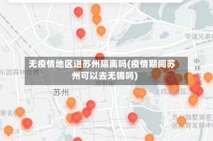 无疫情地区进苏州隔离吗(疫情期间苏州可以去无锡吗)