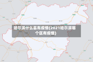 哈尔滨什么县有疫情(2021哈尔滨哪个区有疫情)