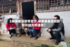 【麻栗坡县疫情官方,麻栗坡县防控新冠状肺炎的通告】
