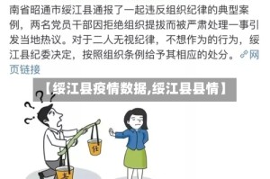 【绥江县疫情数据,绥江县县情】