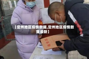 【定州地区疫情数据,定州地区疫情数据最新】