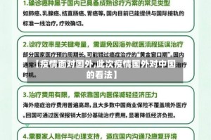 【疫情面对国外,此次疫情国外对中国的看法】