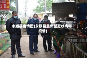 永顺县疫情图(永顺县最新型冠状病毒疫情)