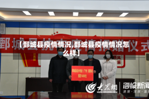 【鄄城县疫情情况,鄄城县疫情情况怎么样】