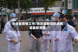 余庆县疫情工作/余庆县新型冠状病毒最新消息