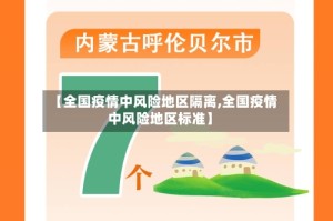 【全国疫情中风险地区隔离,全国疫情中风险地区标准】