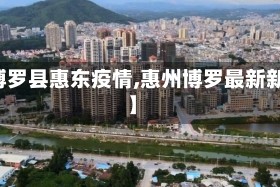 【博罗县惠东疫情,惠州博罗最新新闻】