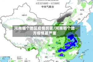 河南哪个地区疫情厉害/河南那个地方疫情最严重