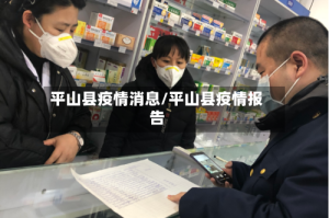 平山县疫情消息/平山县疫情报告