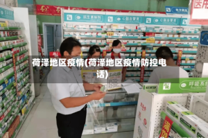 荷泽地区疫情(荷泽地区疫情防控电话)