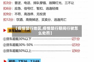 【疫情禁行地区,疫情禁行期间行驶怎么处罚】