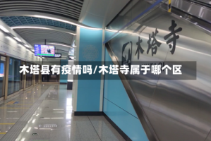 木塔县有疫情吗/木塔寺属于哪个区