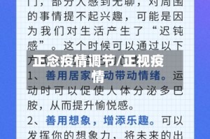 正念疫情调节/正视疫情