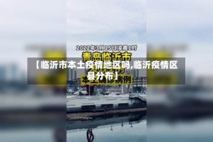 【临沂市本土疫情地区吗,临沂疫情区县分布】
