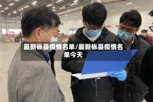 最新枞县疫情名单/最新枞县疫情名单今天