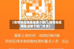 【疫情地区摘星是哪个部门,疫情地区摘星是哪个部门负责】