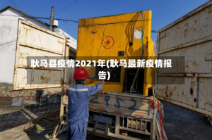 耿马县疫情2021年(耿马最新疫情报告)