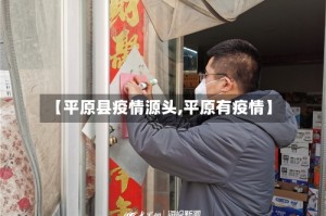 【平原县疫情源头,平原有疫情】