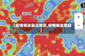 【疫情爆发最近地区,疫情爆发地段】