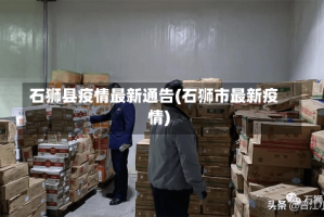石狮县疫情最新通告(石狮市最新疫情)