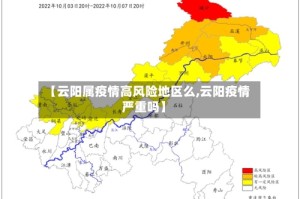 【云阳属疫情高风险地区么,云阳疫情严重吗】