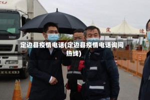 定边县疫情电话(定边县疫情电话询问热线)