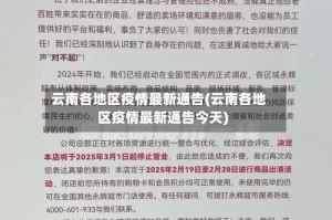 云南各地区疫情最新通告(云南各地区疫情最新通告今天)