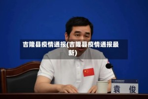 吉隆县疫情通报(吉隆县疫情通报最新)