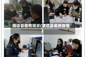 靖边县疫情现状(靖边县最新疫情)