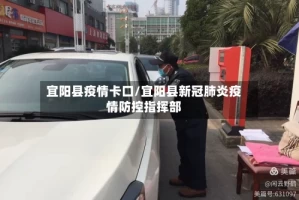 宜阳县疫情卡口/宜阳县新冠肺炎疫情防控指挥部