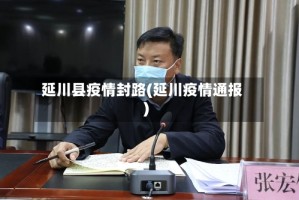 延川县疫情封路(延川疫情通报)