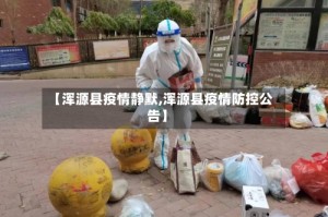 【浑源县疫情静默,浑源县疫情防控公告】