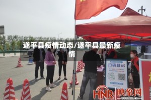 遂平县疫情动态/遂平县最新疫情