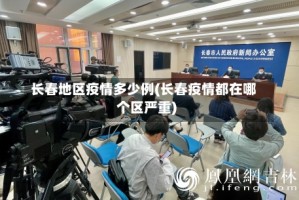 长春地区疫情多少例(长春疫情都在哪个区严重)